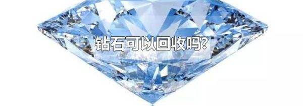 钻石可以回收吗?