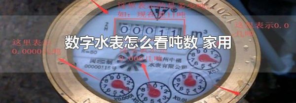 数字水表怎么看吨数 家用