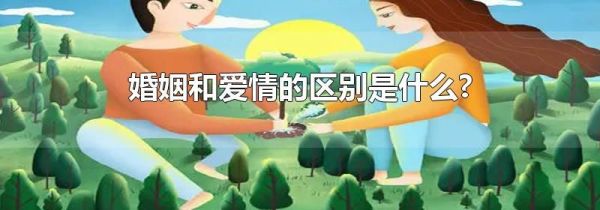 婚姻和爱情的区别是什么?