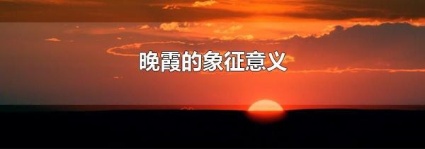 晚霞的象征意义