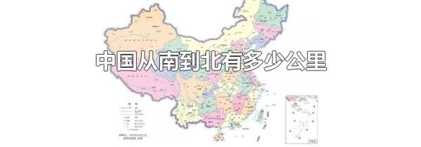 中国从南到北有多少公里
