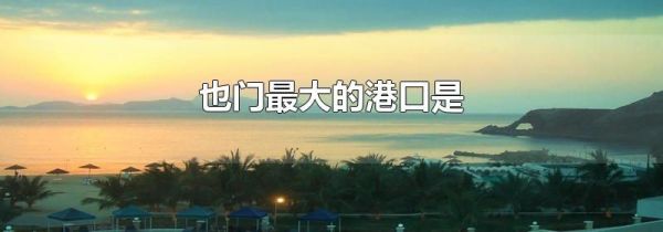 也门最大的港口是