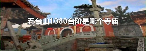 五台山1080台阶是哪个寺庙