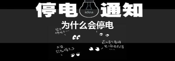 为什么会停电