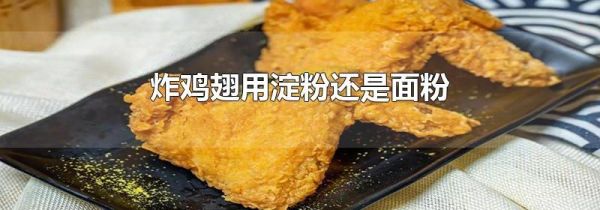 炸鸡翅用淀粉还是面粉