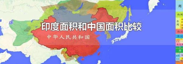 印度面积和中国面积比较