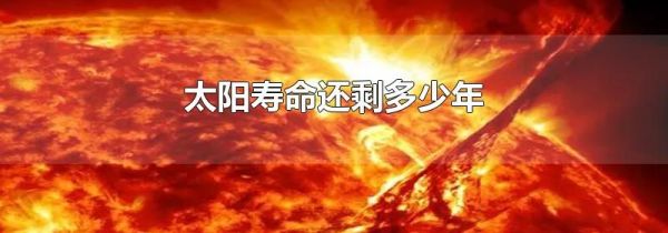 太阳寿命还剩多少年