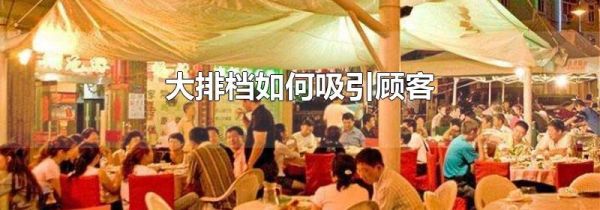 大排档如何吸引顾客