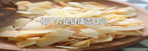 椰子片是健康零食吗