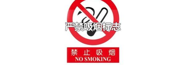 严禁吸烟标志