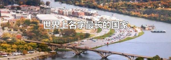 世界上名字最长的国家