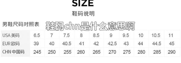 鞋码chn是什么意思啊