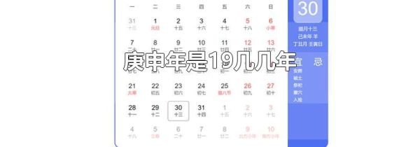 庚申年是19几几年