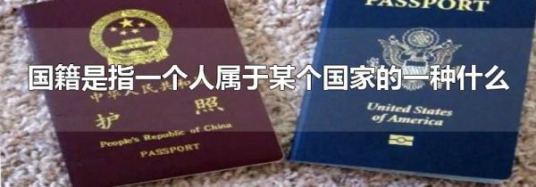 国籍是指一个人属于某个国家的一种什么