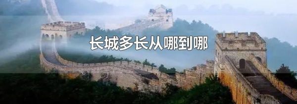 长城多长从哪到哪