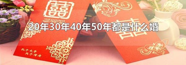 20年30年40年50年都是什么婚