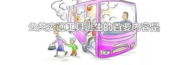 公共交通工具逃生的首要内容是