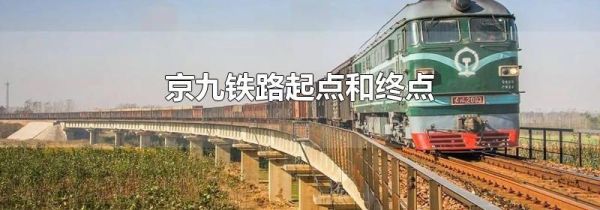 京九铁路起点和终点