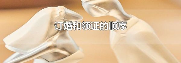 订婚和领证的顺序