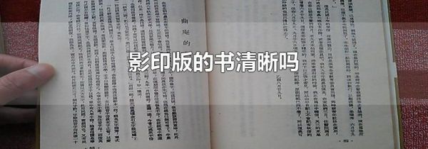 影印版的书清晰吗