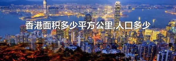 香港面积多少平方公里,人口多少