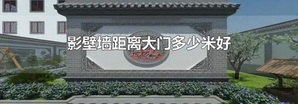 影壁墙距离大门多少米好