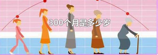 300个月是多少岁