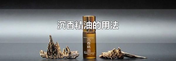 沉香精油的用法
