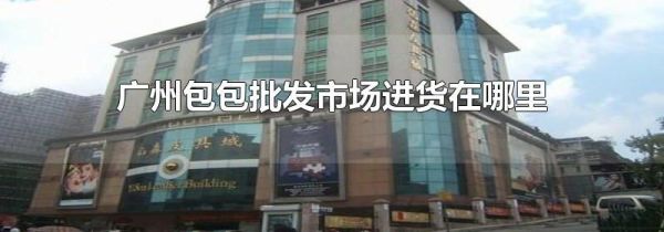 广州包包批发市场进货在哪里