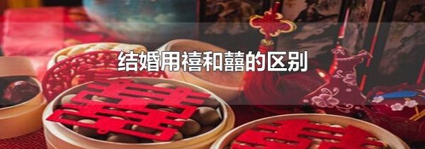 结婚用禧和囍的区别