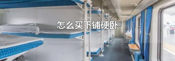 怎么买下铺硬卧