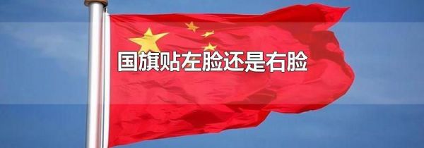 国旗贴左脸还是右脸
