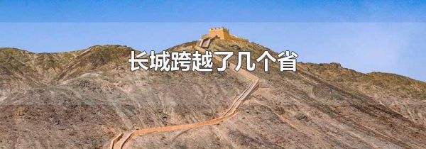 长城跨越了几个省