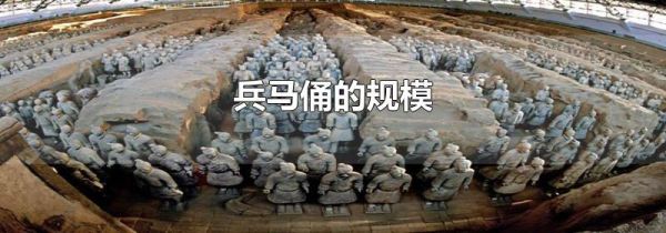 兵马俑的规模