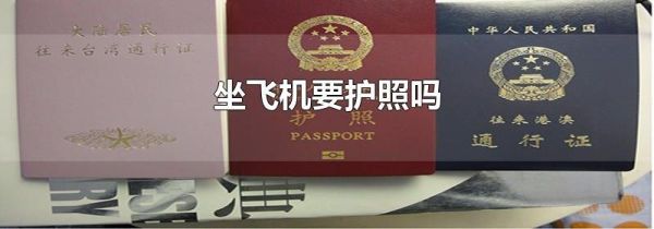 坐飞机要护照吗