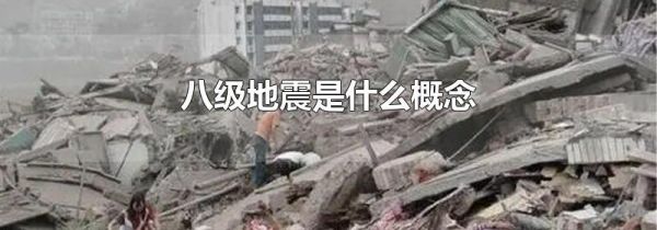 八级地震是什么概念