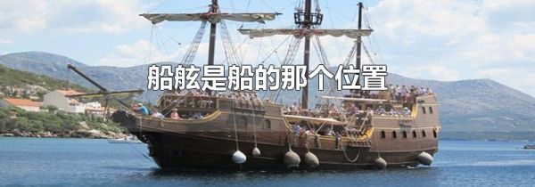 船舷是船的那个位置