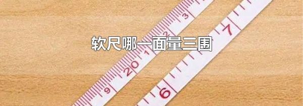 软尺哪一面量三围