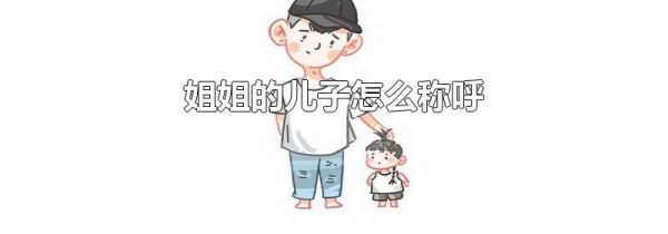 姐姐的儿子怎么称呼