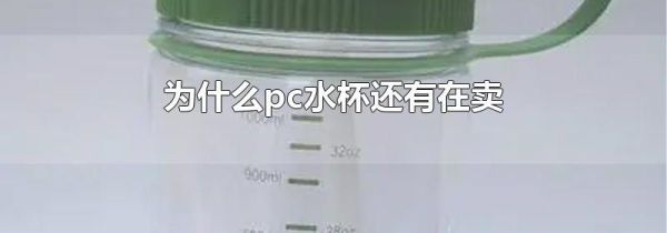 为什么pc水杯还有在卖