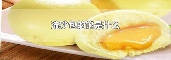 流沙包的馅是什么