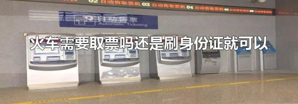 火车需要取票吗还是刷身份证就可以