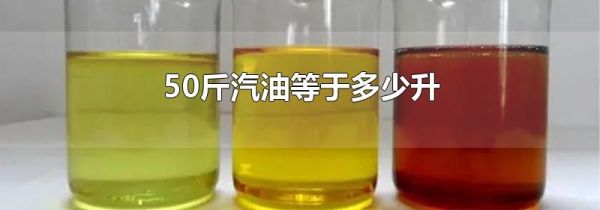 50斤汽油等于多少升
