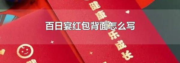 百日宴红包背面怎么写