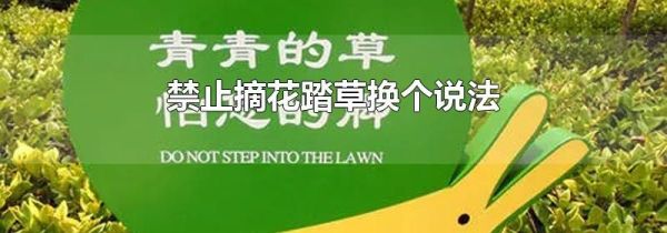 禁止摘花踏草换个说法