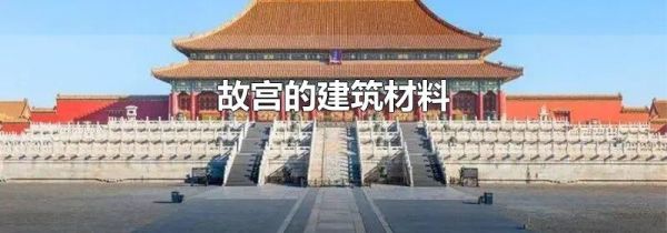 故宫的建筑材料