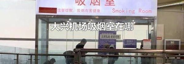 大兴机场吸烟室在哪