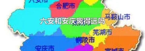 六安和安庆离得远吗