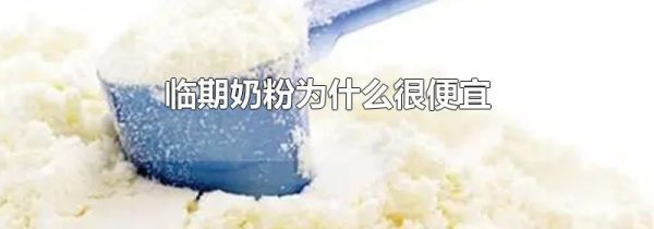 临期奶粉为什么很便宜