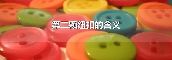 第二颗纽扣的含义